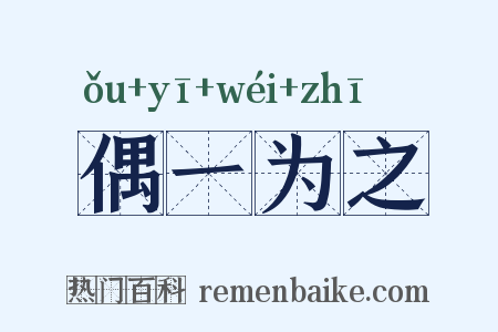 偶一为之是什么意思的图片